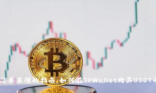 简单易懂的指南：如何在TPWallet购买USDT币