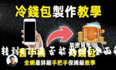 TPWallet BNB转到ETH是否能找