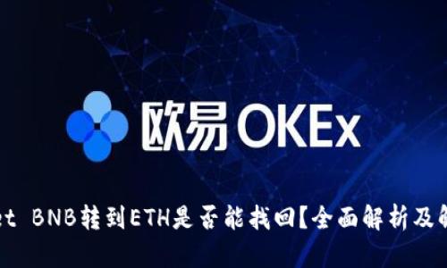 TPWallet BNB转到ETH是否能找回？全面解析及解决方案
