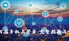 TPWallet如何在手机上登录：