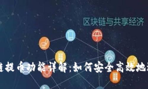 TPWallet跨链提币功能详解：如何安全高效地进行币种转移