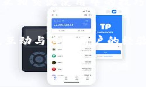 jiaoti关于TPWallet闪兑没有兑换页面的问题及解决方法/jiaoti
TPWallet,闪兑,兑换页面,问题解决,数字资产/guanjianci

在数字货币交易和管理过程中，用户常常会遇到不同的平台和钱包，其中TPWallet凭借其多功能和用户友好的界面受到了广泛的欢迎。但是，很多使用TPWallet的用户也反映，在某些情况下，闪兑功能的兑换页面可能会出现无法访问或不显示的情况。本文将详细讨论这一问题的原因和解决方法，以及用户在使用TPWallet时需要注意的一些事项。

TPWallet闪兑功能简介
TPWallet是一款功能丰富的数字资产钱包，支持多种数字货币的存储和交易，尤其是在闪兑功能方面，相比于其他钱包，它提供了更为便捷的交易方式。用户只需要几步简单的操作，就可以迅速完成不同数字资产之间的转换，无需繁琐的交易流程。然而，用户在实际使用中却可能发现闪兑界面不见了，这使得他们无法进行有效的数字资产交换。

闪兑页面消失的可能原因
TPWallet闪兑没有兑换页面的现象，可能由以下几种原因造成：
strong1. 系统维护或更新：/strongTPWallet可能会定期进行系统的维护和版本更新，导致某些功能暂时无法使用。这种情况下，用户需要耐心等待，看看兑换页面是否会在维护完成后重新上线。
strong2. 网络连接问题：/strong网络连接不稳定或信号差可能会导致闪兑页面无法加载，用户需要检查自己的网络状态，确保能够稳定访问TPWallet。
strong3. 应用版本问题：/strong如果用户使用的TPWallet版本过老，可能会因为兼容性问题而无法正常使用闪兑功能，因此建议用户定期更新到最新版本。
strong4. 账户问题：/strong某些情况下，账户可能会因为安全原因受到限制，从而无法使用闪兑功能，用户需要确认自己的账户状态正常。

解决TPWallet闪兑页面不显示问题的步骤
对于遇到TPWallet闪兑兑换页面不显示的问题，用户可以尝试以下几种解决方法：
strong1. 检查网络连接：/strong首先确保自己的设备连接到一个稳定的网络。可以尝试重启路由器，或切换到其他网络进行访问。
strong2. 更新应用程序：/strong前往应用商店，检查TPWallet是否有可用的更新。如果有，请及时更新到最新版本，以保证使用体验。
strong3. 清除应用缓存：/strong有时应用的缓存可能会影响功能的正常使用。用户可以在手机设置中找到TPWallet，清除其缓存后重新启动应用。
strong4. 联系客服支持：/strong如果以上方法无法解决问题，可以尝试联系TPWallet的客服支持，询问具体的情况和解决方案。

TPWallet使用时的注意事项
在使用TPWallet进行数字资产管理和闪兑时，用户还应注意以下几点：
strong1. 保护私钥和助记词：/strong在TPWallet中，私钥和助记词是访问和管理资产的钥匙，用户需妥善保管，切勿泄露给他人。
strong2. 定期备份钱包：/strong用户应该定期备份TPWallet，以防手机丢失或损坏导致资产无法找回。
strong3. 了解市场行情：/strong在进行闪兑时，用户应及时关注市场变化，以获得最佳的兑换价格。
strong4. 注意安全防范：/strong建议用户开启双重认证等安全措施，保护自己的账户不受攻击。

常见问题及解析

问题一：我该如何确保我的TPWallet账户安全？
保障TPWallet账户安全的最佳方式是采取多重安全措施。首先，启用双重身份验证(Dual Authentication)是非常推荐的方法。这种方式能有效阻止未经授权的访问，即便某人获得了你的密码。其次，定期更新密码，并尽量使用复杂的密码组合，例如字母、数字和符号的结合。同时，请务必妥善保管个人的私钥和助记词，并避免在不安全或公用的网络下访问数字资产。在网络安全方面，建议用户安装安全软件，定期进行病毒和恶意软件扫描。最终，保持警惕，不要轻信陌生人发来的任何关于资金、账户的信息。一旦发现可疑活动，请立即更改密码，并联系客服寻求帮助。

问题二：如果我忘记了TPWallet的助记词，我还能找回我的资产吗？
助记词是恢复TPWallet账户的关键。遗憾的是，如果用户忘记了助记词，则无法找回资产。TPWallet保证账本的去中心化和安全性，只有用户自己负责保管自己的助记词。因此，用户在创建钱包时，务必要将助记词妥善记录在安全的地方，比如密码管理器或纸质手写备份。而对于已经忘记助记词的用户，建议寻求专业的数字资产恢复服务，但要注意选择信誉良好的专业机构，以免造成更大的损失。未来，用户应该设定自己的助记词备份策略，确保不再出现此类问题。

问题三：TPWallet闪兑的手续费高吗？
TPWallet闪兑的手续费在不同条件下可能有所变化，通常取决于市场情况、交易对以及兑换金额。一般来说，通过闪兑功能进行的交易，其手续费率通常低于通过中心化交易所进行交易的费率。此外，TPWallet会以透明的形式显示每笔交易的手续费，让用户在交易前能够清楚明白地知晓费用。为了进一步降低手续费，用户可以选择在市场交易活跃、价格波动较小的时段进行闪兑，以获得相对更优的费率。除此之外，了解当前市场的标准手续费也有助于用户进行更有利的闪兑选择。

问题四：TPWallet不支持的数字资产该如何处理？
在TPWallet中，用户可以管理多种主流数字资产，但个别小众或新兴的加密货币可能尚不支持。如果用户持有这些不被TPWallet支持的资产，那么其管理和交易就会受到限制。在这种情况下，用户可以选择将这些数字资产转移到支持该资产的钱包中，或者通过已有的交易平台进行交易。关键在于确认目标交易平台或者钱包是否安全、可靠，并且在进行任何交易前先了解市场行情和资产价值，确保不导致损失。

问题五：如何提高TPWallet的使用体验？
要提高TPWallet的使用体验，用户可以定期更新应用程序，以确保使用最新的功能和安全性。此外，掌握不同功能的使用，例如与不同代币的交易、闪兑、资产转账、查看交易记录等，能够使用户更高效地管理资产。用户还可以通过社交媒体和社区，与其他TPWallet用户互动，互相交流使用中的技巧和经验。此外，定期查看TPWallet官方公告和社区更新，能够让用户及时获得平台的新功能和服务信息，从而提高使用体验。

问题六：我在TPWallet中遇到无法解决的问题，该联系谁？
如果用户在使用TPWallet过程中遇到无法解决的问题，可以通过TPWallet官方渠道联系客服。通常，TPWallet会在官方网站上提供相关的技术支持和客服联系方式，用户可以根据指示进行咨询。除了官方客服外，用户也可以通过社交媒体平台的帮助文档或社区论坛提问，互动与其他用户的经验分享。这些方式都有助于找到解决方案，确保用户顺利使用TPWallet。

总的来说，TPWallet作为一款多功能的数字资产钱包，有着丰富的特点和优势。在使用过程中，用户若遇到任何问题，保持冷静和耐心，确保合理应对。希望本文能够帮助用户更好地理解TPWallet闪兑功能及其使用过程中的注意事项。