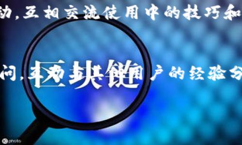 jiaoti关于TPWallet闪兑没有兑换页面的问题及解决方法/jiaoti
TPWallet,闪兑,兑换页面,问题解决,数字资产/guanjianci

在数字货币交易和管理过程中，用户常常会遇到不同的平台和钱包，其中TPWallet凭借其多功能和用户友好的界面受到了广泛的欢迎。但是，很多使用TPWallet的用户也反映，在某些情况下，闪兑功能的兑换页面可能会出现无法访问或不显示的情况。本文将详细讨论这一问题的原因和解决方法，以及用户在使用TPWallet时需要注意的一些事项。

TPWallet闪兑功能简介
TPWallet是一款功能丰富的数字资产钱包，支持多种数字货币的存储和交易，尤其是在闪兑功能方面，相比于其他钱包，它提供了更为便捷的交易方式。用户只需要几步简单的操作，就可以迅速完成不同数字资产之间的转换，无需繁琐的交易流程。然而，用户在实际使用中却可能发现闪兑界面不见了，这使得他们无法进行有效的数字资产交换。

闪兑页面消失的可能原因
TPWallet闪兑没有兑换页面的现象，可能由以下几种原因造成：
strong1. 系统维护或更新：/strongTPWallet可能会定期进行系统的维护和版本更新，导致某些功能暂时无法使用。这种情况下，用户需要耐心等待，看看兑换页面是否会在维护完成后重新上线。
strong2. 网络连接问题：/strong网络连接不稳定或信号差可能会导致闪兑页面无法加载，用户需要检查自己的网络状态，确保能够稳定访问TPWallet。
strong3. 应用版本问题：/strong如果用户使用的TPWallet版本过老，可能会因为兼容性问题而无法正常使用闪兑功能，因此建议用户定期更新到最新版本。
strong4. 账户问题：/strong某些情况下，账户可能会因为安全原因受到限制，从而无法使用闪兑功能，用户需要确认自己的账户状态正常。

解决TPWallet闪兑页面不显示问题的步骤
对于遇到TPWallet闪兑兑换页面不显示的问题，用户可以尝试以下几种解决方法：
strong1. 检查网络连接：/strong首先确保自己的设备连接到一个稳定的网络。可以尝试重启路由器，或切换到其他网络进行访问。
strong2. 更新应用程序：/strong前往应用商店，检查TPWallet是否有可用的更新。如果有，请及时更新到最新版本，以保证使用体验。
strong3. 清除应用缓存：/strong有时应用的缓存可能会影响功能的正常使用。用户可以在手机设置中找到TPWallet，清除其缓存后重新启动应用。
strong4. 联系客服支持：/strong如果以上方法无法解决问题，可以尝试联系TPWallet的客服支持，询问具体的情况和解决方案。

TPWallet使用时的注意事项
在使用TPWallet进行数字资产管理和闪兑时，用户还应注意以下几点：
strong1. 保护私钥和助记词：/strong在TPWallet中，私钥和助记词是访问和管理资产的钥匙，用户需妥善保管，切勿泄露给他人。
strong2. 定期备份钱包：/strong用户应该定期备份TPWallet，以防手机丢失或损坏导致资产无法找回。
strong3. 了解市场行情：/strong在进行闪兑时，用户应及时关注市场变化，以获得最佳的兑换价格。
strong4. 注意安全防范：/strong建议用户开启双重认证等安全措施，保护自己的账户不受攻击。

常见问题及解析

问题一：我该如何确保我的TPWallet账户安全？
保障TPWallet账户安全的最佳方式是采取多重安全措施。首先，启用双重身份验证(Dual Authentication)是非常推荐的方法。这种方式能有效阻止未经授权的访问，即便某人获得了你的密码。其次，定期更新密码，并尽量使用复杂的密码组合，例如字母、数字和符号的结合。同时，请务必妥善保管个人的私钥和助记词，并避免在不安全或公用的网络下访问数字资产。在网络安全方面，建议用户安装安全软件，定期进行病毒和恶意软件扫描。最终，保持警惕，不要轻信陌生人发来的任何关于资金、账户的信息。一旦发现可疑活动，请立即更改密码，并联系客服寻求帮助。

问题二：如果我忘记了TPWallet的助记词，我还能找回我的资产吗？
助记词是恢复TPWallet账户的关键。遗憾的是，如果用户忘记了助记词，则无法找回资产。TPWallet保证账本的去中心化和安全性，只有用户自己负责保管自己的助记词。因此，用户在创建钱包时，务必要将助记词妥善记录在安全的地方，比如密码管理器或纸质手写备份。而对于已经忘记助记词的用户，建议寻求专业的数字资产恢复服务，但要注意选择信誉良好的专业机构，以免造成更大的损失。未来，用户应该设定自己的助记词备份策略，确保不再出现此类问题。

问题三：TPWallet闪兑的手续费高吗？
TPWallet闪兑的手续费在不同条件下可能有所变化，通常取决于市场情况、交易对以及兑换金额。一般来说，通过闪兑功能进行的交易，其手续费率通常低于通过中心化交易所进行交易的费率。此外，TPWallet会以透明的形式显示每笔交易的手续费，让用户在交易前能够清楚明白地知晓费用。为了进一步降低手续费，用户可以选择在市场交易活跃、价格波动较小的时段进行闪兑，以获得相对更优的费率。除此之外，了解当前市场的标准手续费也有助于用户进行更有利的闪兑选择。

问题四：TPWallet不支持的数字资产该如何处理？
在TPWallet中，用户可以管理多种主流数字资产，但个别小众或新兴的加密货币可能尚不支持。如果用户持有这些不被TPWallet支持的资产，那么其管理和交易就会受到限制。在这种情况下，用户可以选择将这些数字资产转移到支持该资产的钱包中，或者通过已有的交易平台进行交易。关键在于确认目标交易平台或者钱包是否安全、可靠，并且在进行任何交易前先了解市场行情和资产价值，确保不导致损失。

问题五：如何提高TPWallet的使用体验？
要提高TPWallet的使用体验，用户可以定期更新应用程序，以确保使用最新的功能和安全性。此外，掌握不同功能的使用，例如与不同代币的交易、闪兑、资产转账、查看交易记录等，能够使用户更高效地管理资产。用户还可以通过社交媒体和社区，与其他TPWallet用户互动，互相交流使用中的技巧和经验。此外，定期查看TPWallet官方公告和社区更新，能够让用户及时获得平台的新功能和服务信息，从而提高使用体验。

问题六：我在TPWallet中遇到无法解决的问题，该联系谁？
如果用户在使用TPWallet过程中遇到无法解决的问题，可以通过TPWallet官方渠道联系客服。通常，TPWallet会在官方网站上提供相关的技术支持和客服联系方式，用户可以根据指示进行咨询。除了官方客服外，用户也可以通过社交媒体平台的帮助文档或社区论坛提问，互动与其他用户的经验分享。这些方式都有助于找到解决方案，确保用户顺利使用TPWallet。

总的来说，TPWallet作为一款多功能的数字资产钱包，有着丰富的特点和优势。在使用过程中，用户若遇到任何问题，保持冷静和耐心，确保合理应对。希望本文能够帮助用户更好地理解TPWallet闪兑功能及其使用过程中的注意事项。