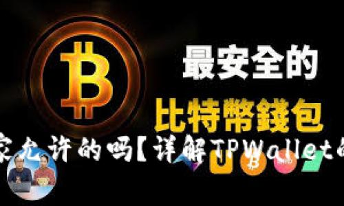 : TPWallet是国家允许的吗？详解TPWallet的合法性与安全性