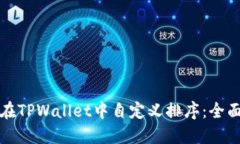 如何在TPWallet中自定义排序