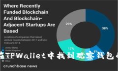 如何在TPWallet中找到观察钱