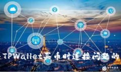 如何解决TPWallet买币时连接