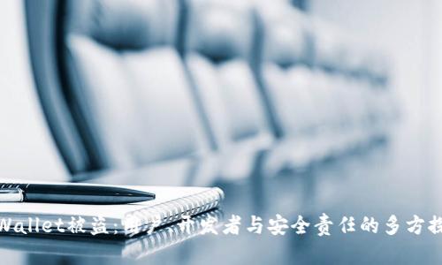 TPWallet被盗：用户、开发者与安全责任的多方探讨