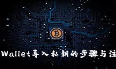 详解TPWallet导入私钥的步骤