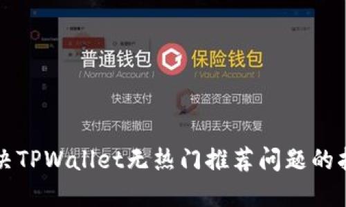 解决TPWallet无热门推荐问题的指南