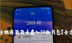 如何安全地将狗狗币存入