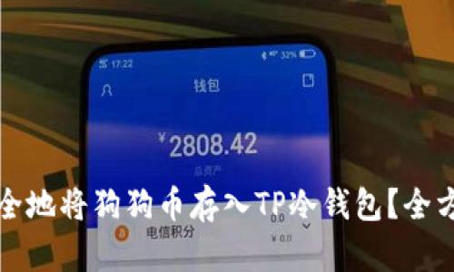 如何安全地将狗狗币存入TP冷钱包？全方位指南