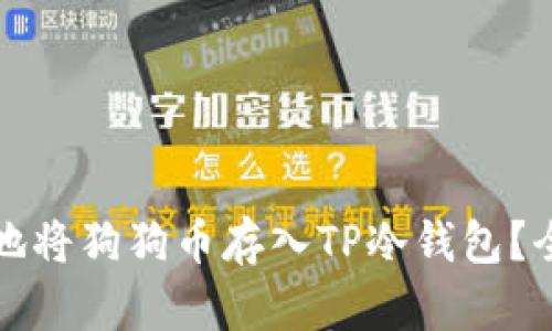 如何安全地将狗狗币存入TP冷钱包？全方位指南