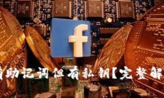 TPWallet没有助记词但有私钥