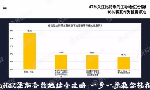 
TPWallet添加合约地址全攻略：一步一步教你轻松上手