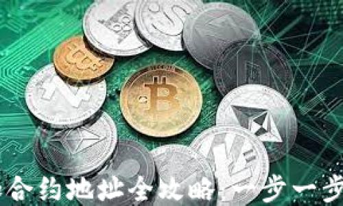 
TPWallet添加合约地址全攻略：一步一步教你轻松上手