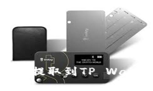 币安如何将ETH提取到TP Wallet的完整指南