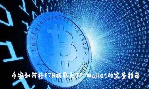 币安如何将ETH提取到TP Wallet的完整指南