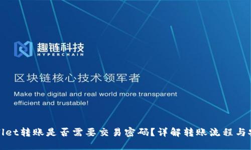 TPWallet转账是否需要交易密码？详解转账流程与安全性