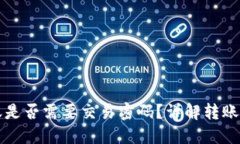 TPWallet转账是否需要交易密