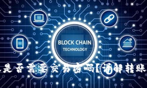 TPWallet转账是否需要交易密码？详解转账流程与安全性