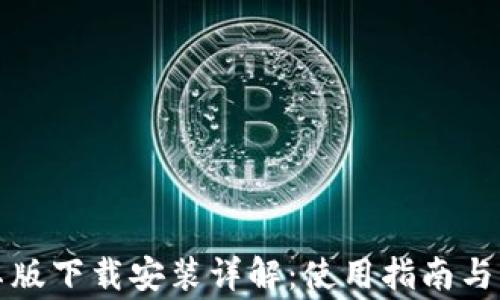 
tpwallet安卓版下载安装详解：使用指南与常见问题解答