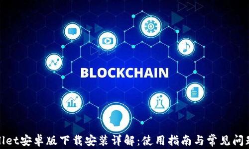 
tpwallet安卓版下载安装详解：使用指南与常见问题解答