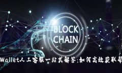 TPWallet人工客服一站式解答