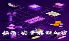 TP冷钱包的使用指南：安全