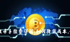 TPWallet提币手续费详解：如