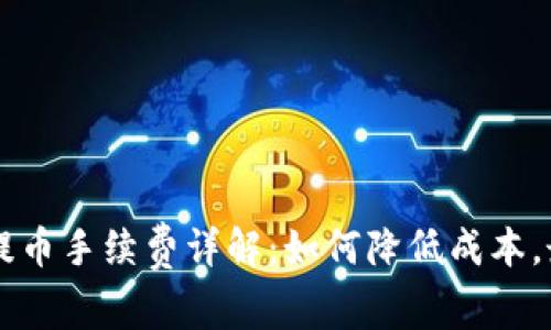 TPWallet提币手续费详解：如何降低成本，最大化收益