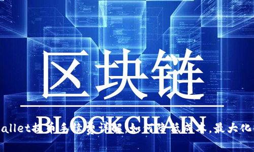 TPWallet提币手续费详解：如何降低成本，最大化收益