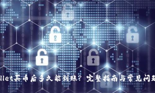 tpwallet买币后多久能到账? 完整指南与常见问题解答