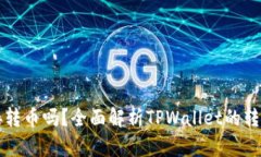 tpwallet可以直接转币吗？全