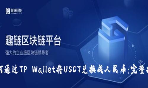 如何通过TP Wallet将USDT兑换成人民币：完整指南