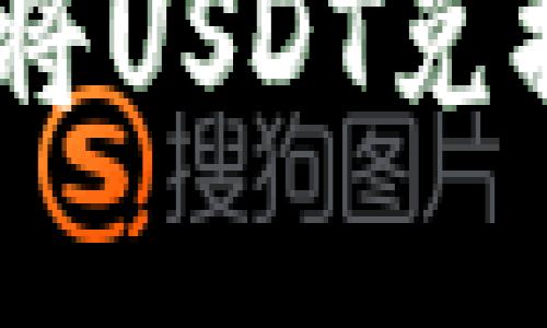 如何通过TP Wallet将USDT兑换成人民币：完整指南