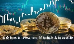 币安转账到TPWallet：详细指
