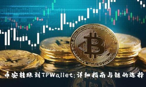 币安转账到TPWallet：详细指南与链的选择