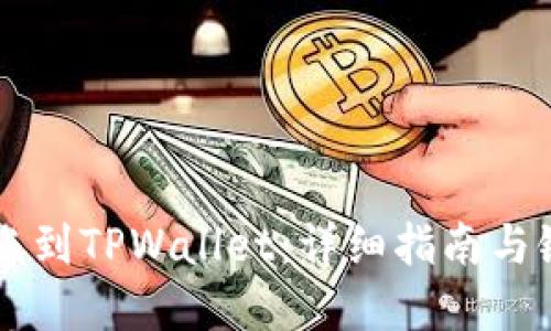 币安转账到TPWallet：详细指南与链的选择