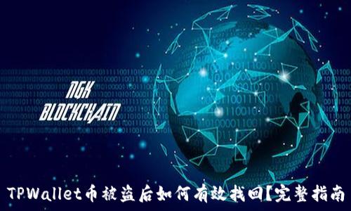  
TPWallet币被盗后如何有效找回？完整指南
