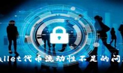 如何解决TPWallet代币流动性