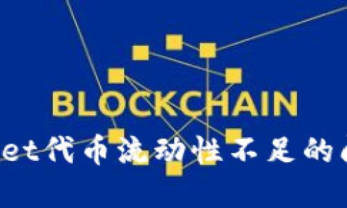 如何解决TPWallet代币流动性不足的问题？一站式指南