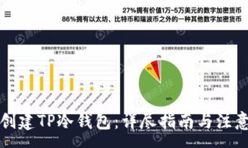 :
如何创建TP冷钱包：详尽指南与注意事项