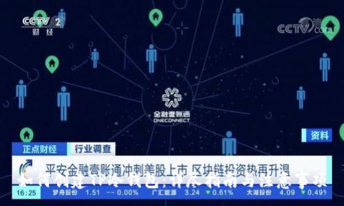 :
如何创建TP冷钱包：详尽指南与注意事项