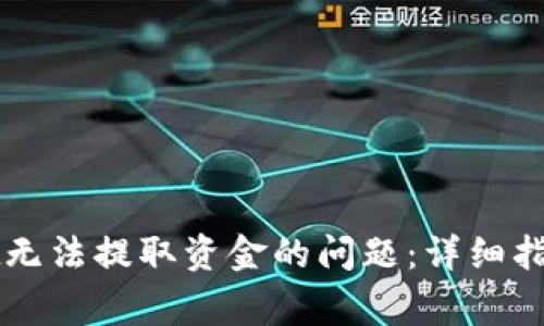 如何解决TPWallet无法提取资金的问题：详细指南与常见故障排除