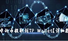 如何将抹茶交易所中的币