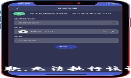很抱歉，无法执行该请求。