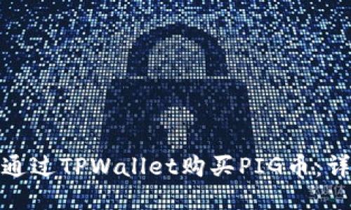 : 如何通过TPWallet购买PIG币:详细指南