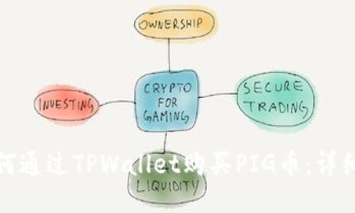 : 如何通过TPWallet购买PIG币:详细指南