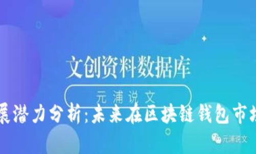 TPWallet的发展潜力分析：未来在区块链钱包市场的机遇与挑战